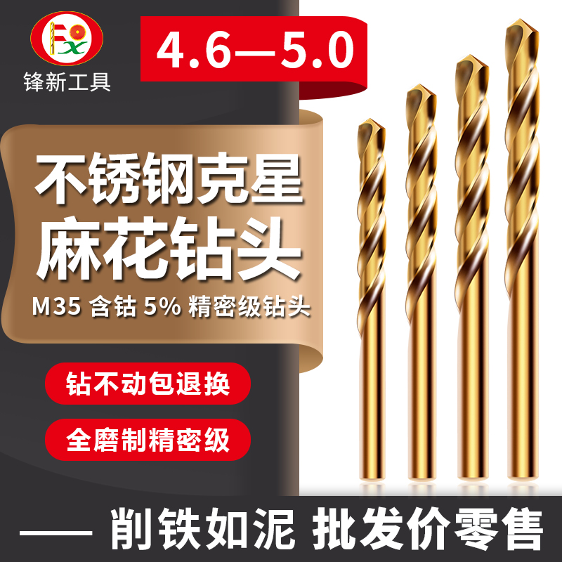 不锈钢专用手电钻麻花钻头高速钢打孔钢铁4.6/4.7/4.8/4.9/5.0MM