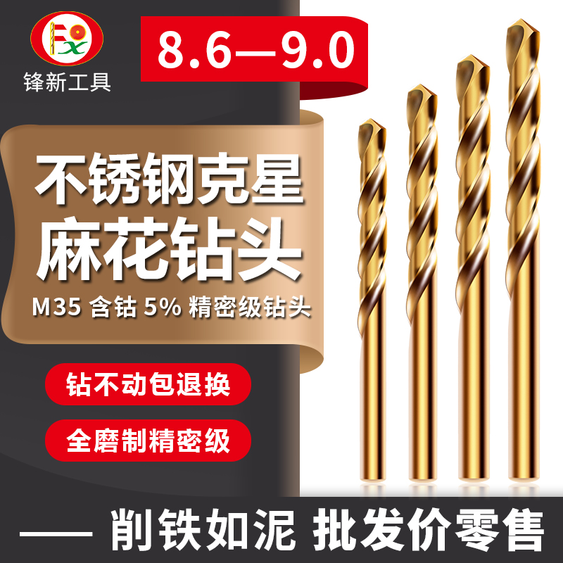 不锈钢专用转头含钴麻花钻打孔高速钢钻头8.6/8.7/8.8/8.9/9.0MM