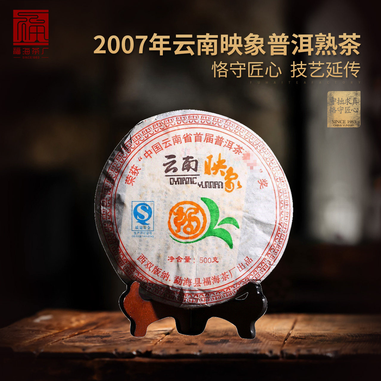 福海茶厂普洱茶熟茶饼2007年云南映象熟茶乔木古树茶饼茶叶500g克