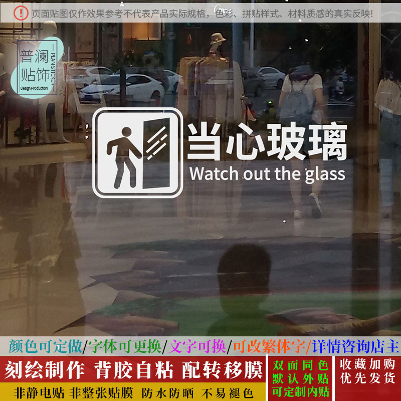 当心玻璃店面推拉大门贴字防撞温馨提醒提示贴奶茶店玻璃橱窗贴纸