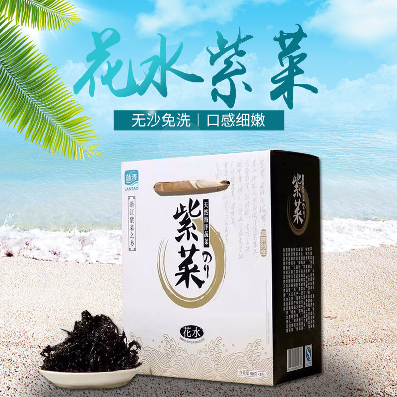 洞头花水免洗干货紫菜半斤礼盒装送礼佳选包邮原创品牌蓝涛