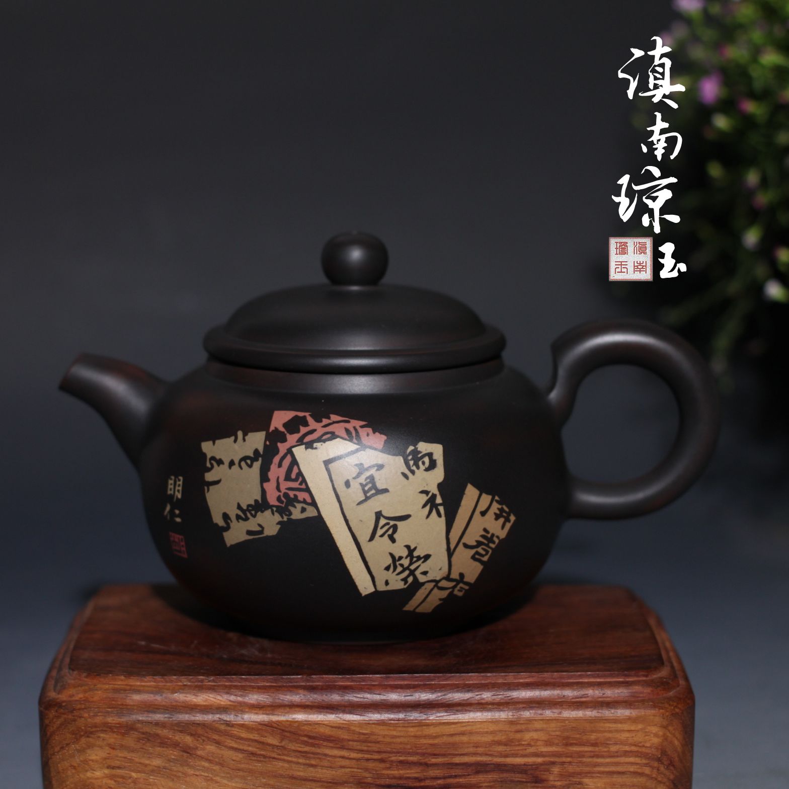 建水紫陶茶壶直批明仁大师作品仁韵残贴9881y茶壶