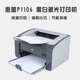 HP/惠普P1106家用A4商用复印学生激光打印机激光全新家庭黑白办公