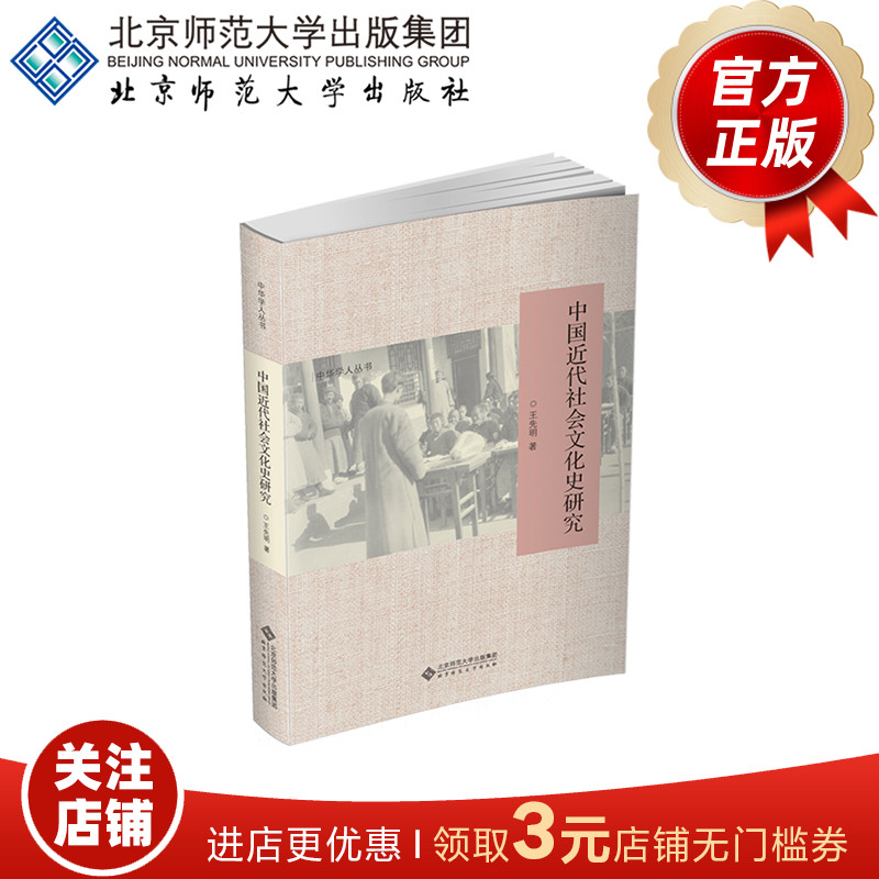 中国近代社会文化史研究 9787303272907 王先明 著  中华学人丛书  北京师范大学出版社 正版书籍