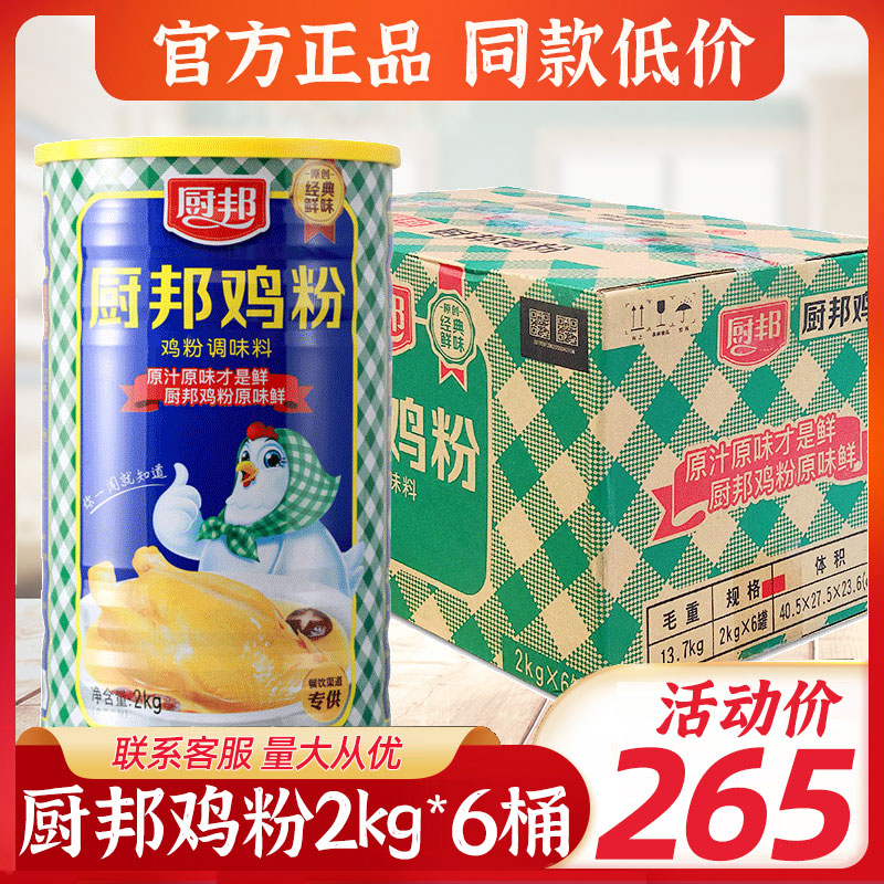 厨邦鸡粉2kg*6罐商用整箱鸡粉调料正品炒菜煲汤提鲜浓缩高汤鸡精