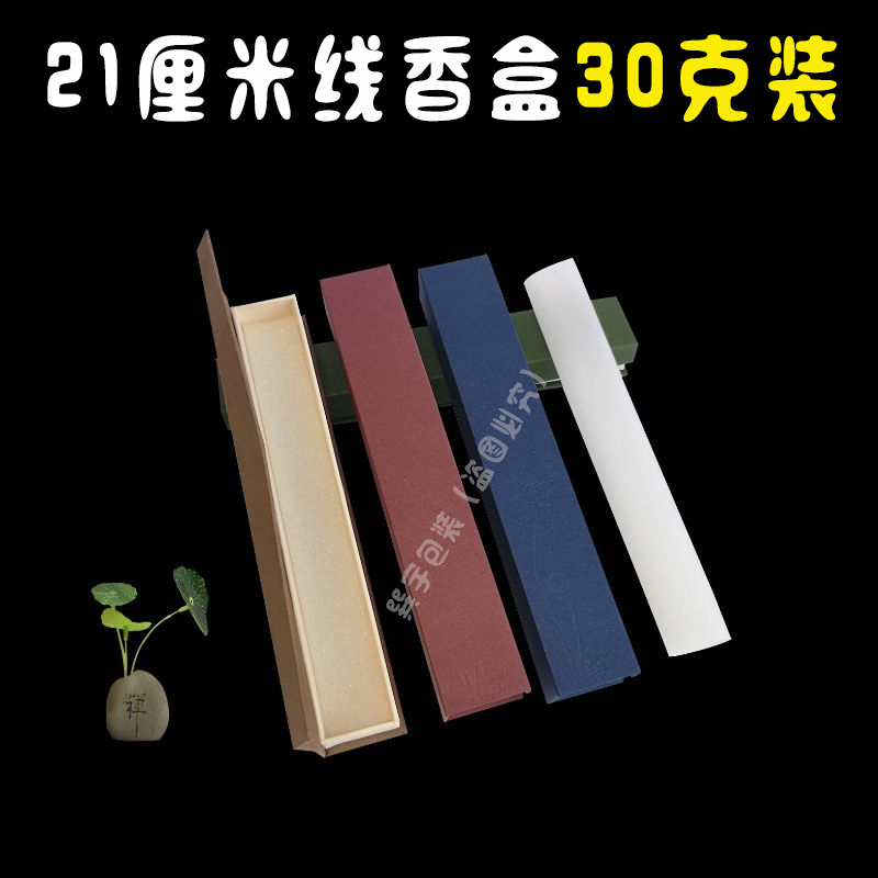 30克线香包装盒沉香盒檀香盒支持定制印刷装香的盒子纸盒翻盖香盒