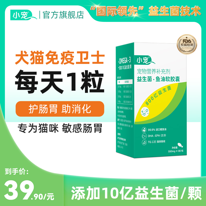 小宠益生菌鱼油胶囊猫咪狗狗专用宠物防掉毛深海鱼油猫用美毛犬用