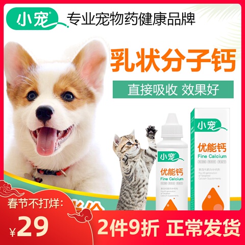 小宠物液体优能钙狗狗钙片微量元素金毛泰迪健骨补钙猫咪幼犬专用