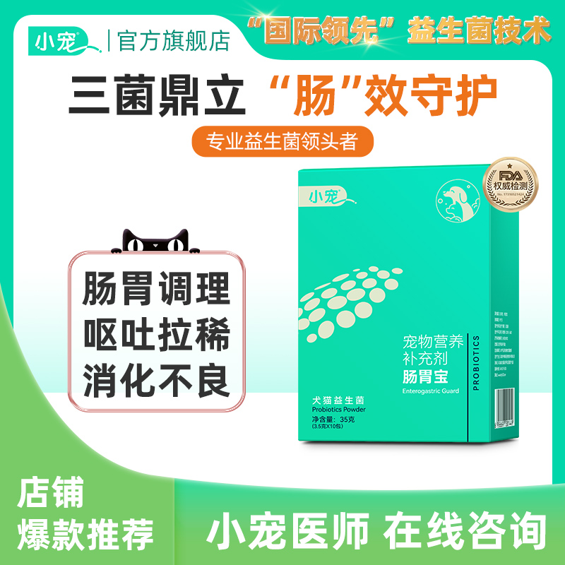 小宠益生菌猫咪狗狗调理肠胃消化犬猫高活性菌幼猫宠物肠胃宝