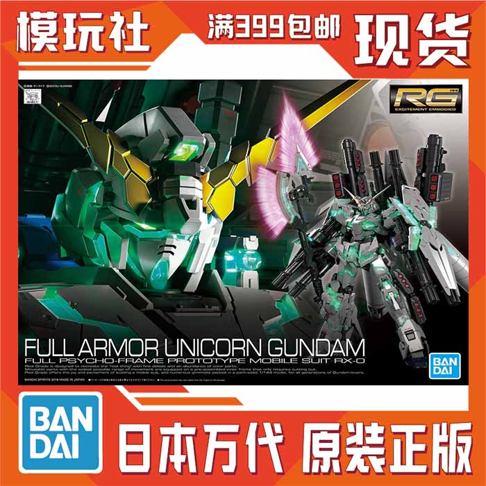 万代 RG 30 1/144 全装备全装甲 全武装独角兽 绿骨架 拼装模型