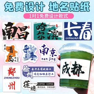 淄博烧烤地名杯贴定制自粘logo二维码网红城市地标奶茶贴纸不干胶