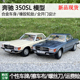 Sun Star太阳星1:18奔驰350SL Benz 老爷车合金 全开门 汽车模型