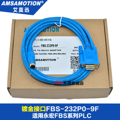 适用于永宏FBS系列PLC编程电缆串口FBS-232P0-9F数据线下载通讯线