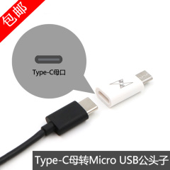 Mate9/G9Plus/Nova/Type-C接口母口转安卓手机MicroUSB公转换接头