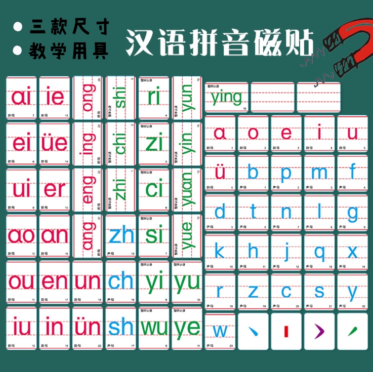 汉语拼音贴卡片黑板贴教具磁性贴一年级音调认读墙贴黑板白板aoe