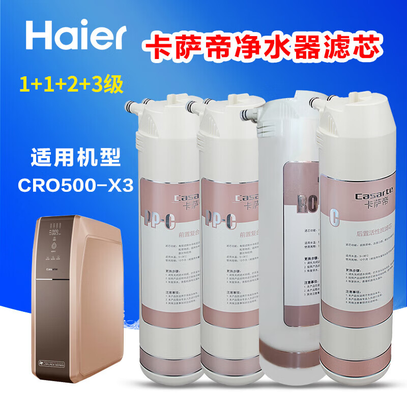 海尔净水器滤芯CRO500-X3 活性炭反渗透膜家用换芯