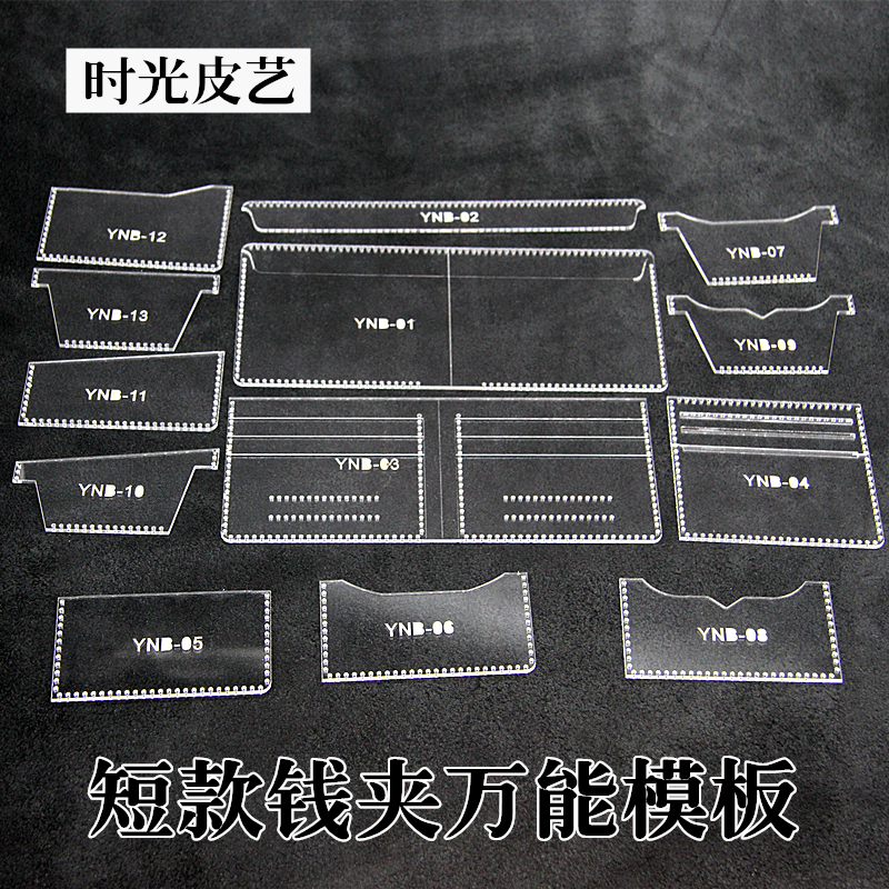 手工皮具图纸亚克力版型万能短夹模板经典短财布diy钱包版型模板