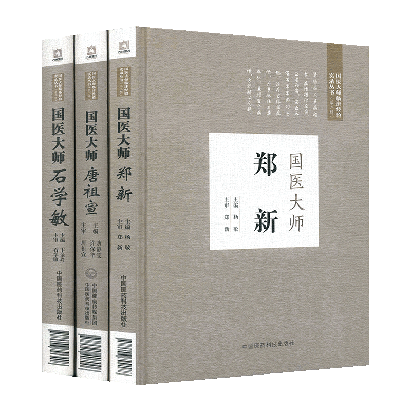 正版全套3本 国医大师唐祖宣+国医