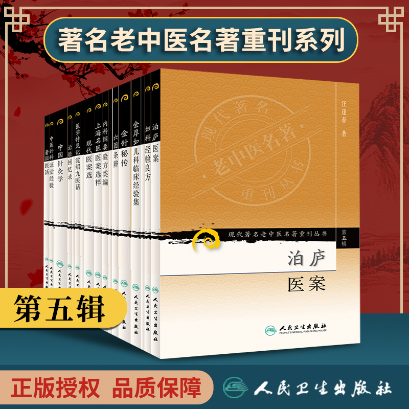 17本套 现代老中医重刊丛书 第五