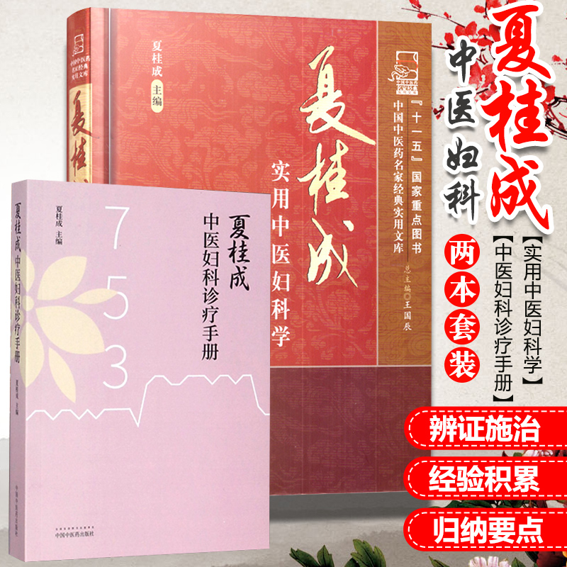 正版2本 夏桂成中医妇科诊疗手册+
