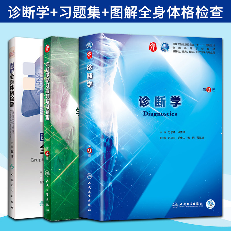 正版诊断学第九9版诊断学学习指导与习题集第4四版图解全身体格检查