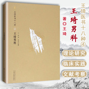 Genuine Wang Qi Andrology (Wang Qi Medical Book Eighteen Kinds No. 4 Volume 4) Wang Qi Editor-in-Chief TCM Andrology Clinical Diagnosis and Treatment Medical Cases Traditional Chinese Medicine