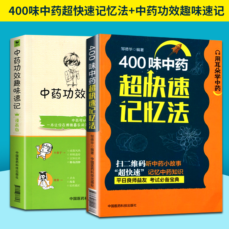 2本套 400味中药超快速记忆法+