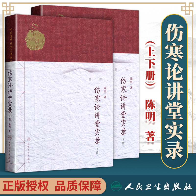 正版 伤寒论讲堂实录 上下册人卫版