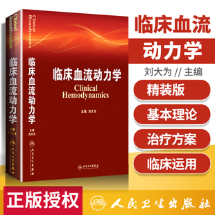 正版 临床血流动力学 刘大为 血流动力学概述构成基本原理指标评估循环机械辅助血液科医生师临床应用参考书人民卫生出版社