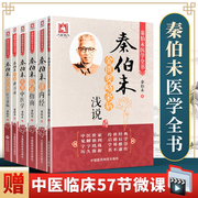Genuine 6 copies of Qin Bowei's complete medical book clinical guide + supplementary Qianzhai medical lectures + lectures on internal classics + Jinkui to a little miscellaneous diseases + medical case lectures + practical traditional Chinese medicine China Medical Science and Technology Press