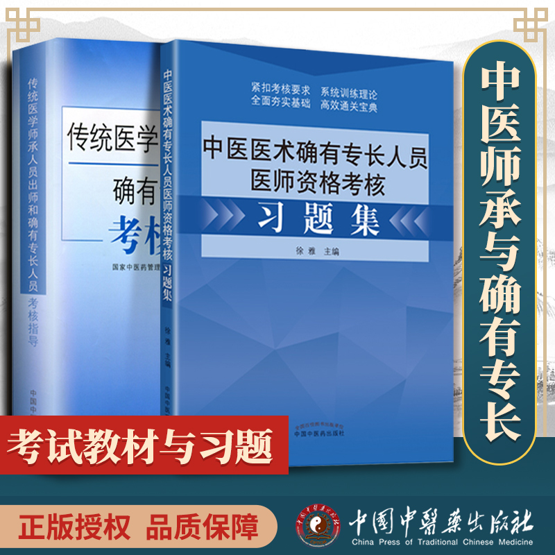 2本中医医术确有专长人员医师资格考