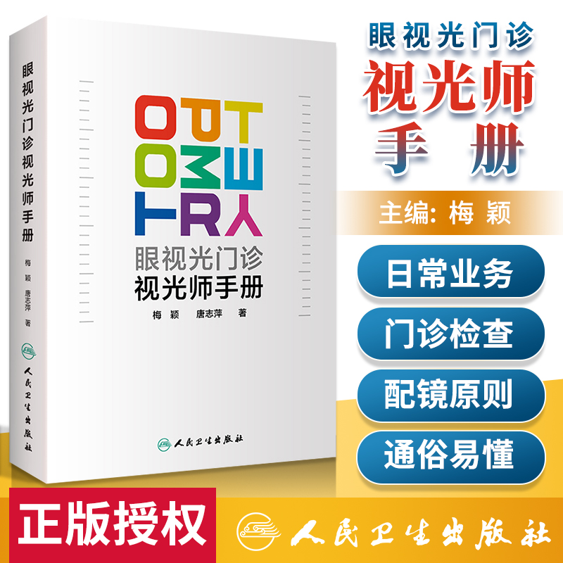 正版 眼视光门诊视光师手册 梅颖 