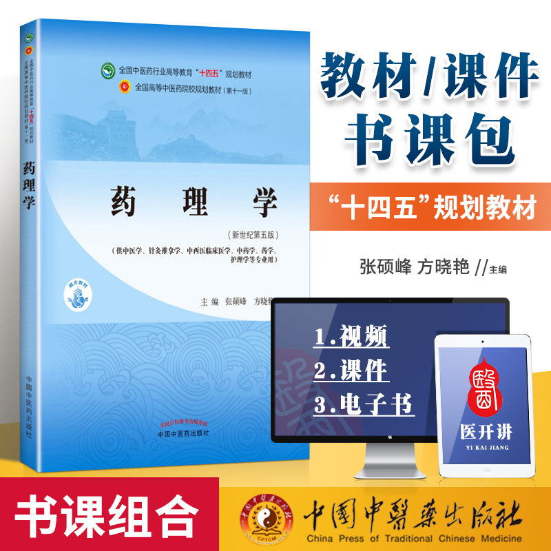 正版书课包 药理学 张硕峰 方晓艳中医本科教材十四五规划教材第十一