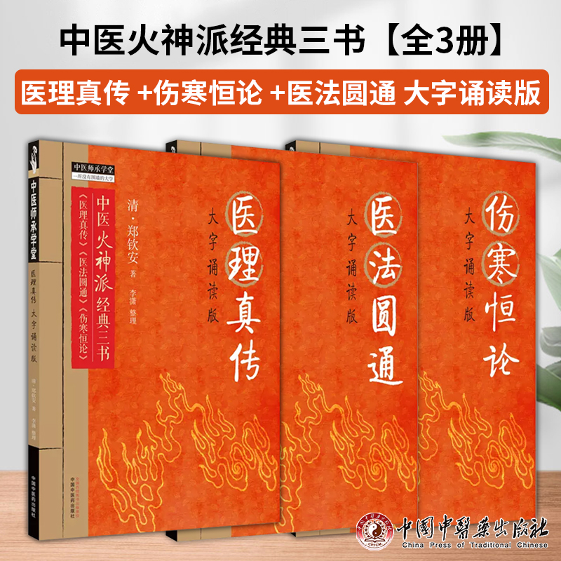 郑钦安医学全书 医理真传 医法圆通