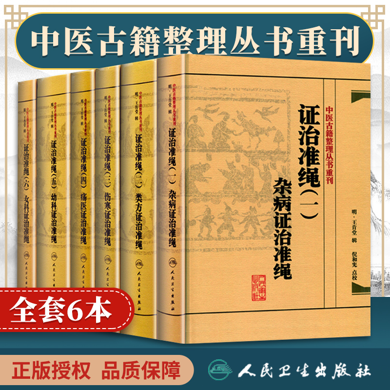 正版 王肯堂证治准绳全6册 杂病+