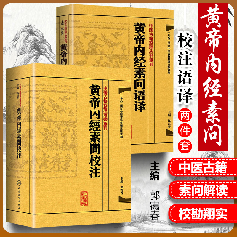 正版2册 黄帝内经素问语译+黄帝内