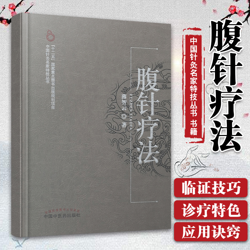 正版现货腹针疗法薄智云薄智云薄氏腹针疗法中国针灸名家特技丛书书籍
