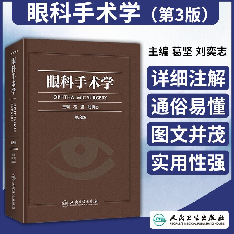 正版眼科手术学 第3三版彩印精装版