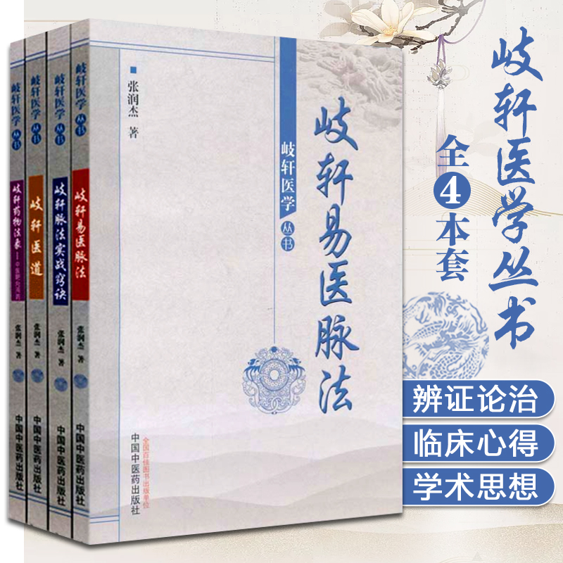 4本 岐轩医学丛书 岐轩易医脉法 