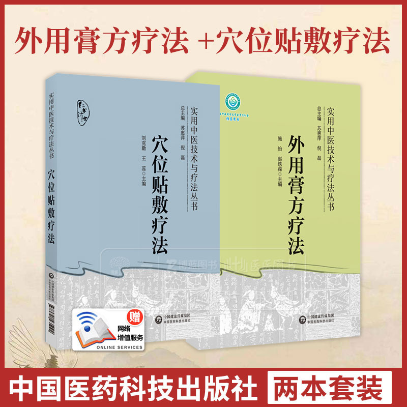 全2册外用膏方疗法 实用中医技术与