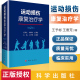 正版运动损伤康复治疗学第二2版 运动损伤临床治疗康复热点及临床应用价值新兴音乐治疗竞技运动康复运动系统外骨骼机器人放射医学