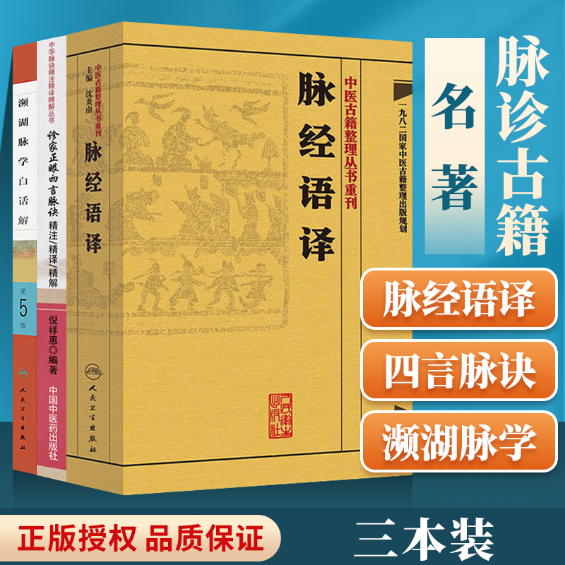 正版中医古籍整理丛书重刊脉经语译+