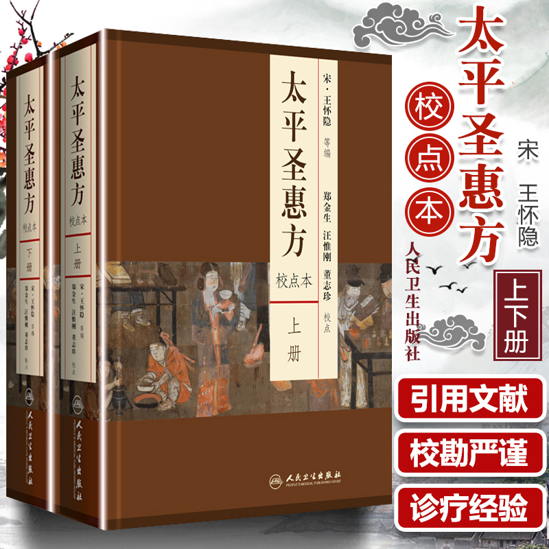 正版 太平圣惠方 上下册 校点本 