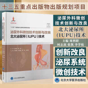 泌尿外科微创技术创新与改良 北大泌尿所 IUPU 技术 周利群 何志嵩 张凯 李学松  主编 北京大学医学出版社 9787565923388