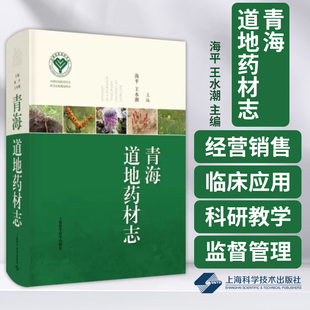 青海道地药材志 海平 王水潮 主编 青海中藏药历史与现状 生态与人文 种植与加工关键技术 上海科学技术出版社 9787547864159