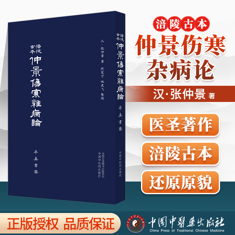 正版涪陵古本仲景伤寒杂病论（率真书