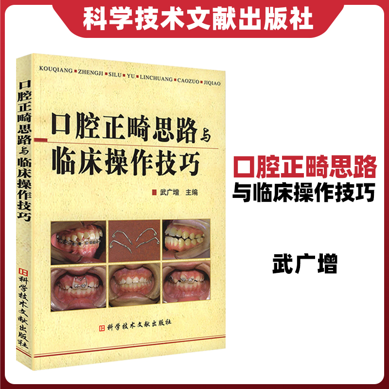 正版口腔正畸思路与临床操作技巧武广