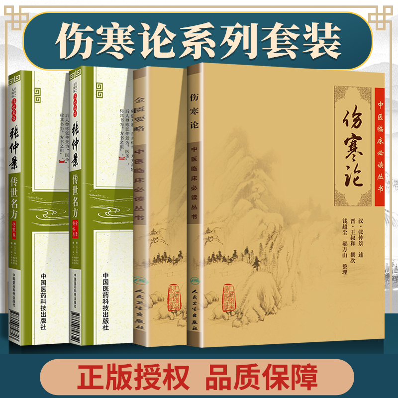 正版4本 伤寒论金匮要略原文版+张