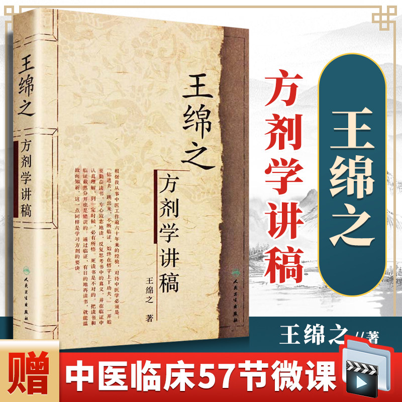 正版王绵之方剂学讲稿正版全集人民卫生出版社辨证审因论治对症用药
