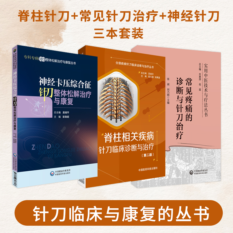 全3册脊柱相关疾病针刀临床诊断与治